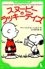 【中古】 スヌーピーのラッキーデイズ(2) A Peanuts Book featuring SNOOPY for School Children 2 角川つばさ文庫／チャールズ M．シュルツ(著者),谷川俊太郎(訳者)