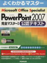 【中古】 Microsoft　Office　Specialist　Microsoft　Office　PowerPoint　2007　完全マスター1　公認テキスト／情報・通信・コンピュータ(著者)