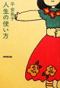 【中古】 人生の使い方 ／平安寿子【著】 【中古】afb