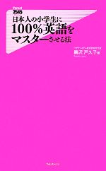 【中古】 日本人の小学生に100％英語をマスターさせる法 フォレスト2545新書／鵜沢戸久子【著】