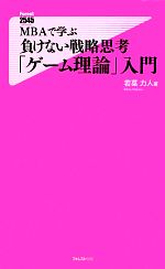 【中古】 MBAで学ぶ負けない戦略思考「ゲーム理論」入門 フォレスト2545新書／若菜力人【著】