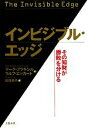 【中古】 インビジブル・エッジ その知財が勝敗を分ける／マークブラキシル，ラルフエッカート【著】，村井章子【訳】