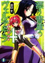 【中古】 漂う書庫のヴェルテ・テラ(4) 富士見ファンタジア文庫/川口士【著】