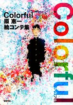【中古】 Colorful 原恵一絵コンテ集／原恵一(著者)