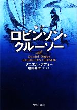  完訳ロビンソン・クルーソー 中公文庫／ダニエルデフォー，増田義郎