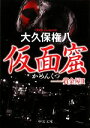 【中古】 仮面窟 賞金屋 2 中公文庫/大久保権八【著】