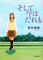 【中古】 そして今はだれも 双葉文庫／青井夏海【著】