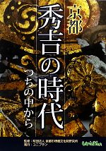 【中古】 京都 秀吉の時代 つちの中から 京都市考古資料館開館30周年記念/京都市埋蔵文化財研究所,京都市考古資料館【監修・編】