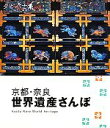 【中古】 京都・奈良世界遺産さんぽ タビハナ／JTBパブリッシング