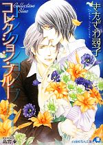 きたざわ尋子【著】販売会社/発売会社：白泉社発売年月日：2010/10/18JAN：9784592876410