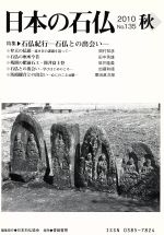 Rakuten - 【中古】 日本の石仏(No．135)／日本石仏協会(編者)