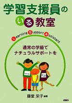 【中古】 学習支援員のいる教室 通常の学級でナチュラルサポートを／藤堂栄子【編著】