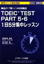 【中古】 TOEIC　TEST　PART5・6　1日5分集中レッスン／宮野智靖【監修】，仲川浩世【著】