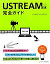 【中古】 USTREAM配信完全ガイド/USTREAM配信完全ガイド制作委員会【著】