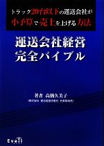 【中古】 運送会社経営完全バイブル トラック20台以下の運送会社が小予算で売上を上げる方法／高橋久美子【著】