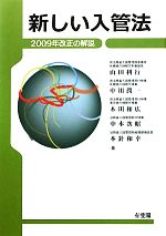 【中古】 新しい入管法 2009年改正の解説／山田利行，中川潤一，木川和広，中本次昭，本針和幸【著】