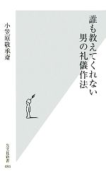 小笠原敬承斎【著】販売会社/発売会社：光文社発売年月日：2010/10/14JAN：9784334035877