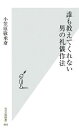 【中古】 誰も教えてくれない男の礼儀作法 光文社新書/小笠原敬承斎【著】