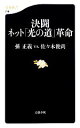 【中古】 決闘 ネット「光の道」革命 文春新書/佐々木俊尚,孫正義【著】