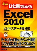 EXCEL - 【中古】 ミニひと目でわかるExcel2010　ビジネスデータ分析編／間久保恭子【著】