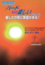 【中古】 海外留学ハードbut楽しい　Part2／廣田和子(著者)