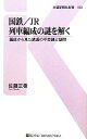 【中古】 国鉄／JR列車編成の謎を解く 編成から見た鉄道の不思議と疑問 交通新聞社新書／佐藤正樹【著】