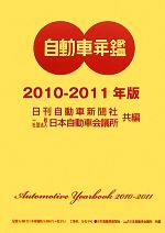 【中古】 自動車年鑑(2010‐2011年版)／日刊自動車新聞社，日本自動車会議所【共編】