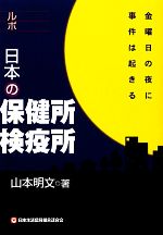 【中古】 ルポ　日本の保健所・検疫所 金曜日の夜に事件は起きる／山本明文【著】