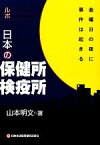 【中古】 ルポ　日本の保健所・検疫所 金曜日の夜に事件は起きる／山本明文【著】