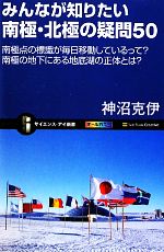 【中古】 みんなが知りたい南極・北極の疑問50 南極点の標識が毎日移動しているって?南極の地下にある地底湖の正体とは? サイエンス・アイ新書/神沼克伊【著】