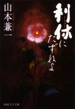 【中古】 利休にたずねよ PHP文芸文庫／山本兼一【著】