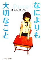 【中古】 なによりも大切なこと PHP文芸文庫／あさのあつこ【著】