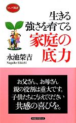 【中古】 生きる強さを育てる　家庭の底力 ロング新書／永池榮吉【著】