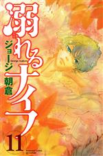 【中古】 溺れるナイフ(11) 別冊フレンドKC／ジョージ朝倉(著者)
