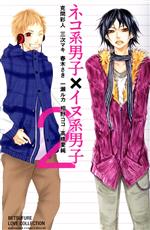 Horror C - 【中古】 ネコ系男子×イヌ系男子(2) 別冊フレンドKC／アンソロジー(著者)