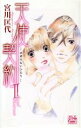 【中古】 天使契約(II) −羽根のないふたり− 白泉社レディースC/宮川匡代(著者)