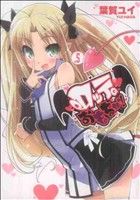 Tokuma C - 【中古】 ロッテのおもちゃ！(5) 電撃C／葉賀ユイ(著者)