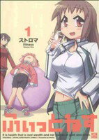 【中古】 ふぃっとねす(1) IDC4コマKINGSぱれっと／ストロマ(著者)