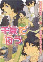 【中古】 四天宝寺　千歳だなう K−Book　Selection／アンソロジー(著者)