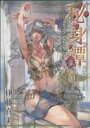 【中古】 秘身譚(1) KCDX／伊藤真美(著者)