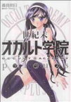 【中古】 世紀末オカルト学院Plus MFCアライブ／森見明日(著者)