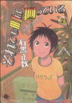 【中古】 それでも町は廻っている(8) ヤングキングC／石黒正数(著者)