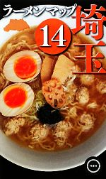 【中古】 ラーメンマップ埼玉(14)／幹書房