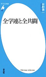 【中古】 全学連と全共闘 平凡社新書／伴野準一【著】