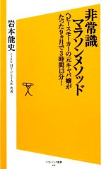 【中古】 非常識マラソンメソッド 