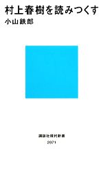 【中古】 村上春樹を読みつくす 講談社現代新書／小山鉄郎【著】