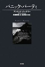 Paperbacks （Mystery, Suspense） - 【中古】 パニック・パーティ ヴィンテージ・ミステリ・シリーズ／アントニー・バークリー(著者),武藤崇恵(訳者)