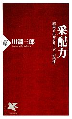 【中古】 采配力 結果を出せるリーダーの条件 PHP新書／川淵三郎【著】