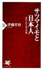 【中古】 サツマイモと日本人 忘れられた食の足跡 PHP新書／伊藤章治【著】