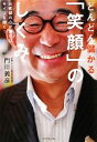 【中古】 どんどん儲かる「笑顔」のしくみ お客様の心が開けばサイフも開く!/門川義彦【著】